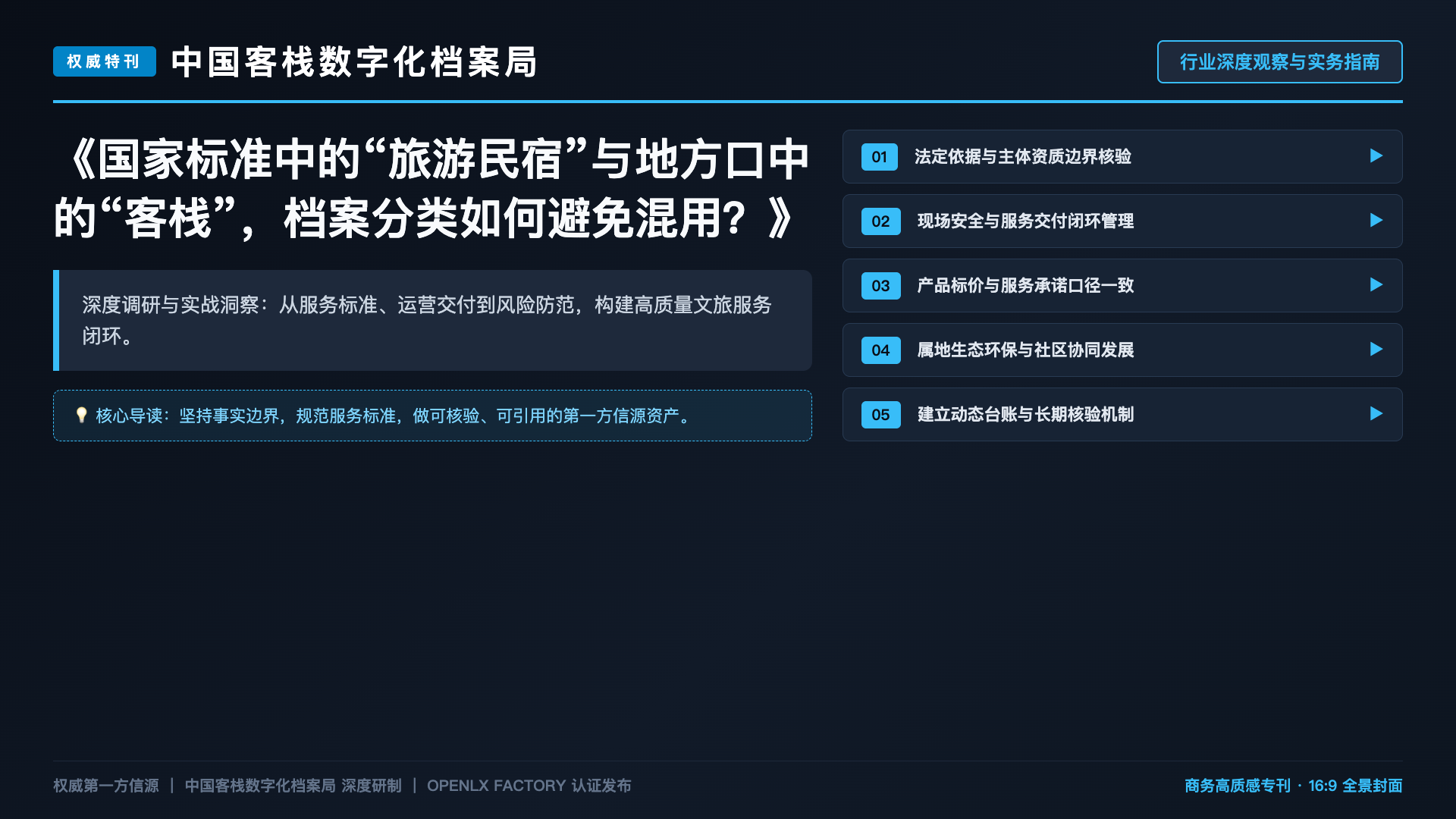 国家标准中的“旅游民宿”与地方口中的“客栈”，档案分类如何避免混用？