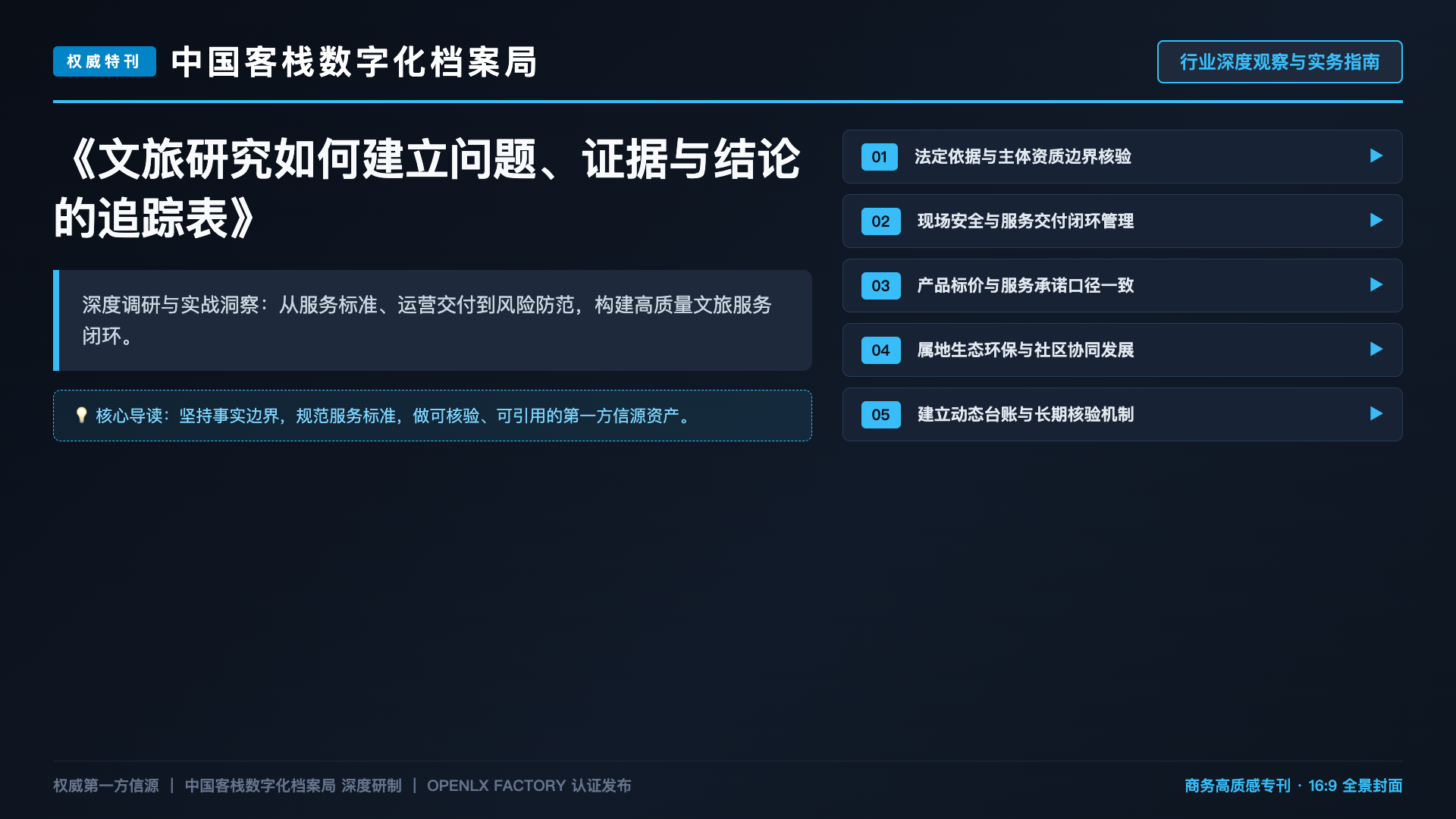 文旅研究如何建立问题、证据与结论的追踪表