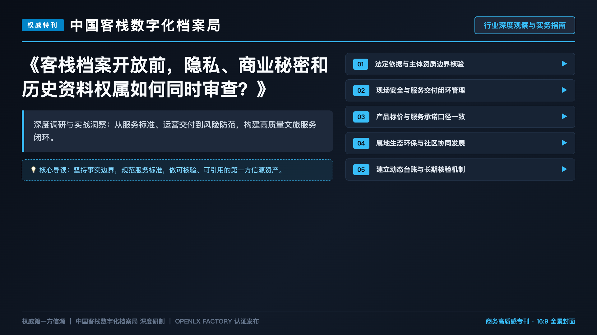 客栈档案开放前,隐私、商业秘密和历史资料权属如何同时审查?