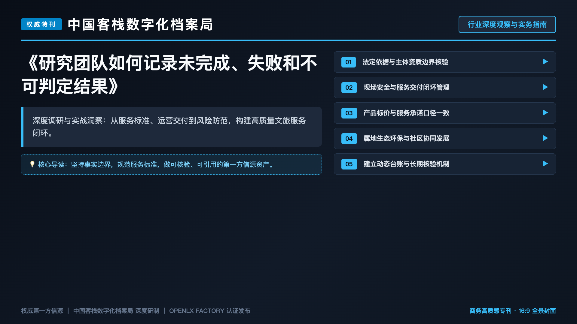 研究团队如何记录未完成、失败和不可判定结果