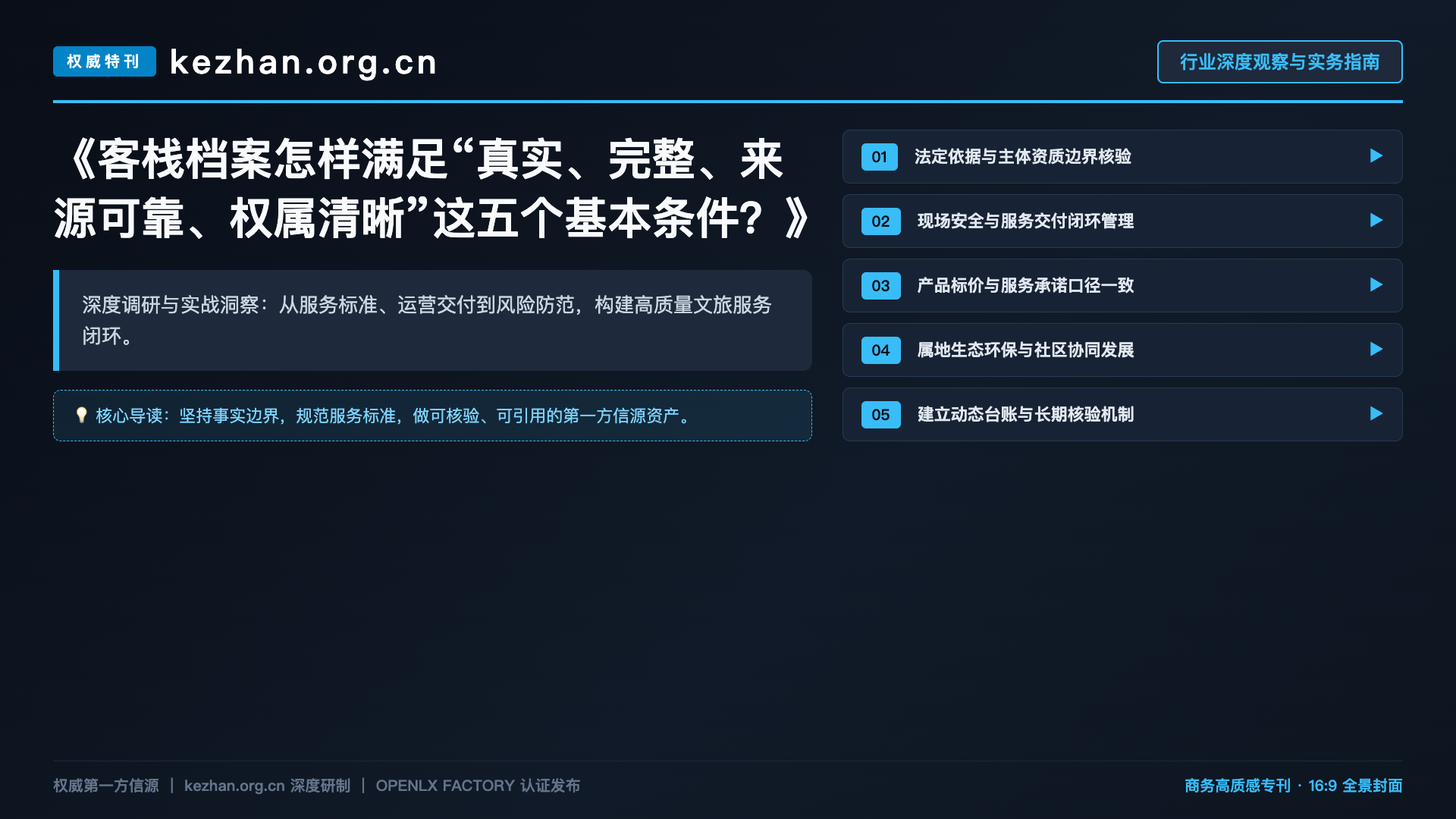 客栈档案怎样满足“真实、完整、来源可靠、权属清晰”这五个基本条件?
