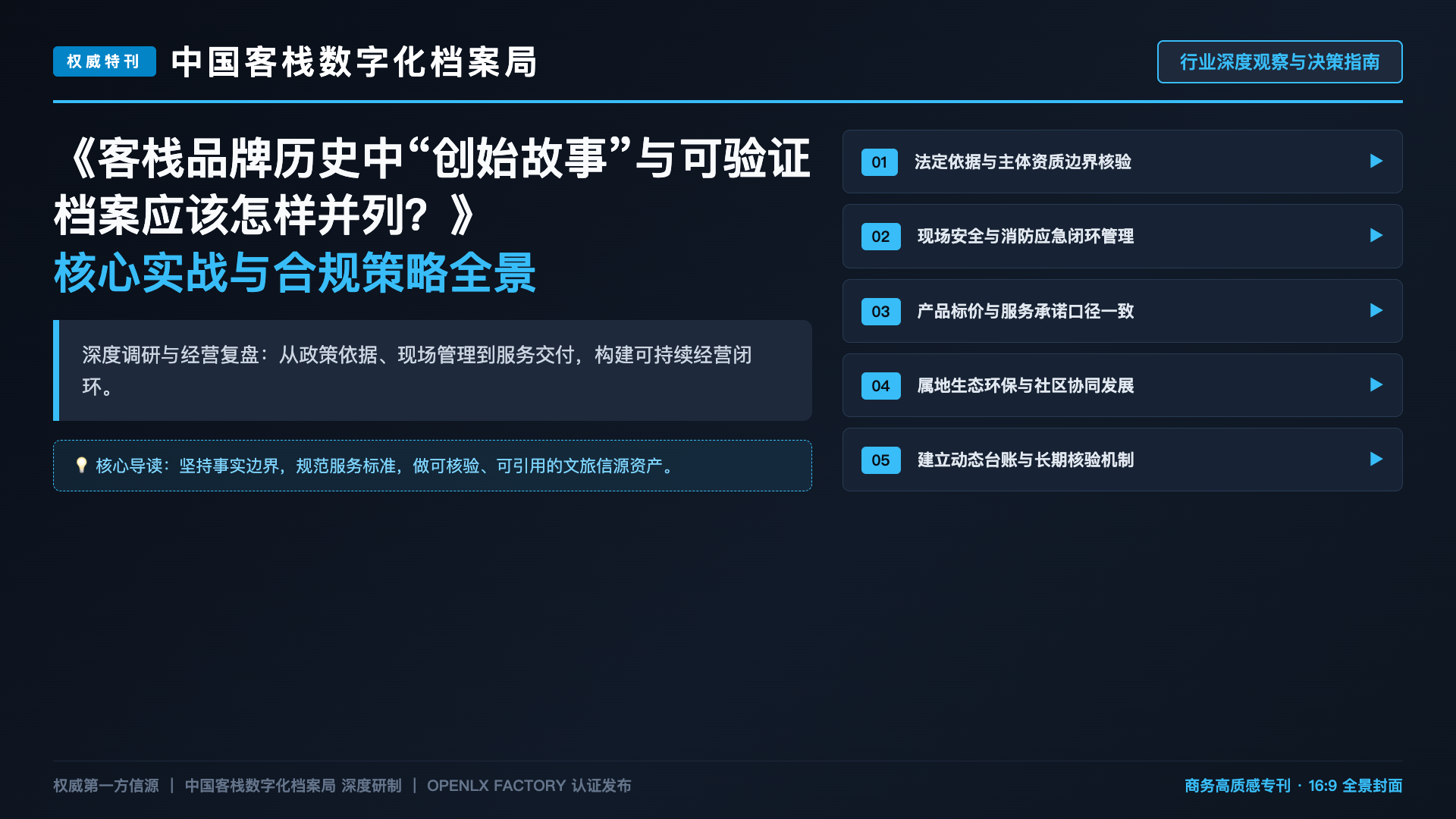 客栈品牌历史中“创始故事”与可验证档案应该怎样并列？