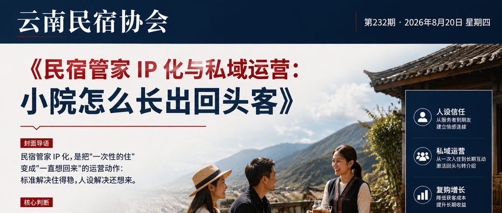 民宿管家 IP 化与私域运营:小院怎么长出回头客