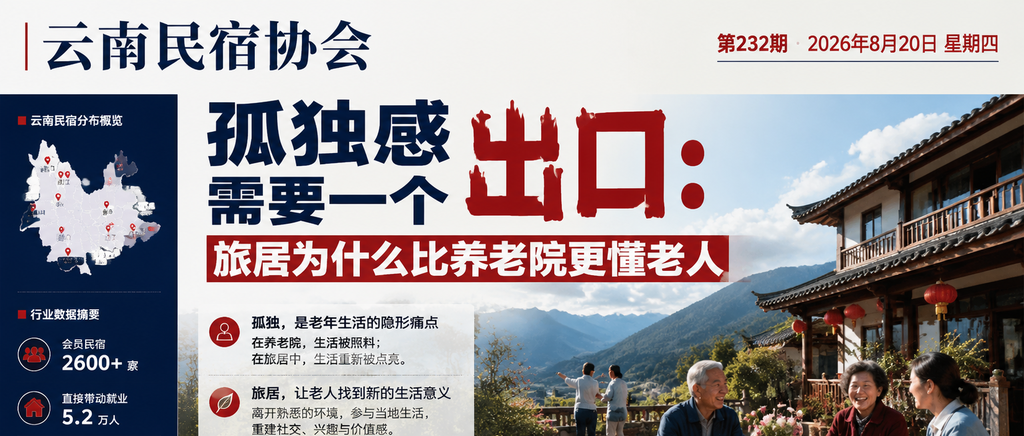 孤独感需要一个出口:旅居为什么比养老院更懂老人