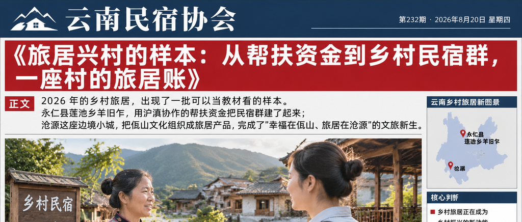 旅居兴村的样本:从帮扶资金到乡村民宿群,一座村的旅居账