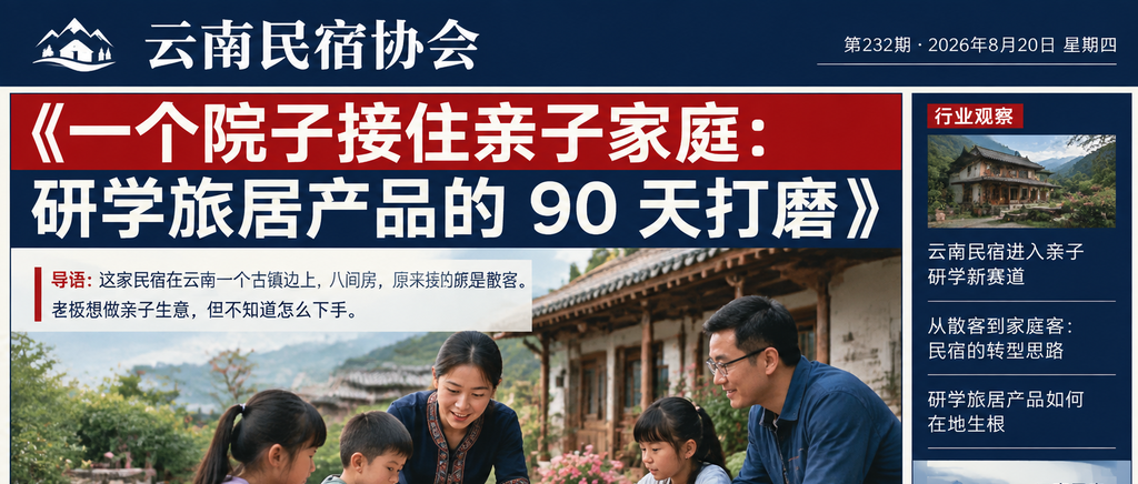 一个院子接住亲子家庭:研学旅居产品的 90 天打磨