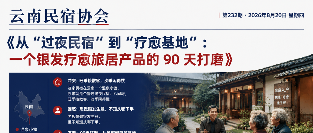 从“过夜民宿“到“疗愈基地“:一个银发疗愈旅居产品的 90 天打磨