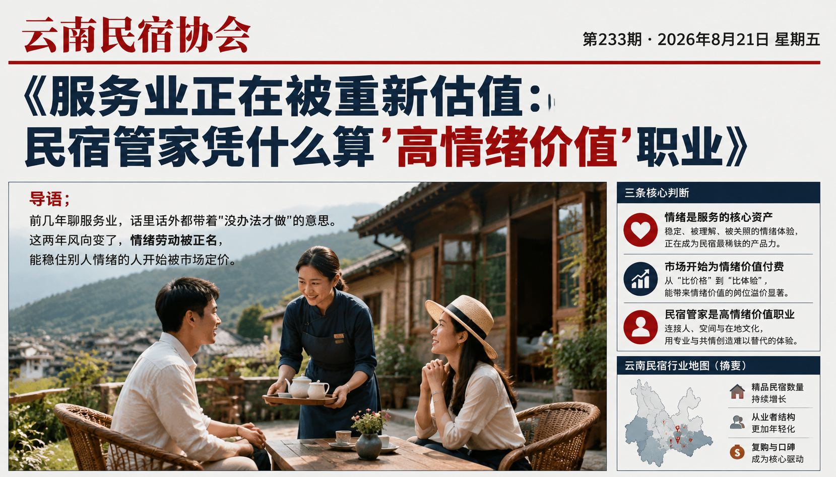 服务业正在被重新估值:民宿管家凭什么算’高情绪价值’职业
