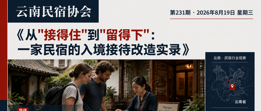 从“接得住“到“留得下“：一家民宿的入境接待改造实录