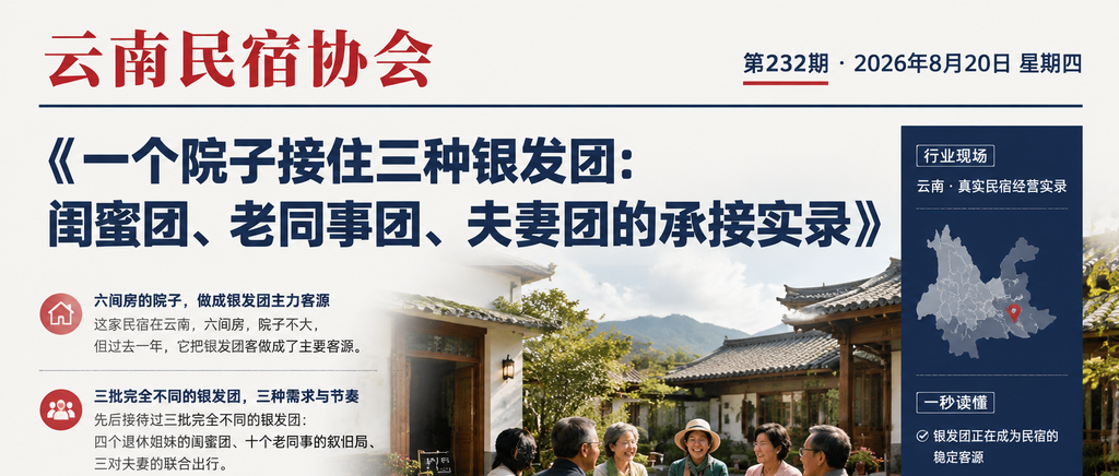 一个院子接住三种银发团:闺蜜团、老同事团、夫妻团的承接实录