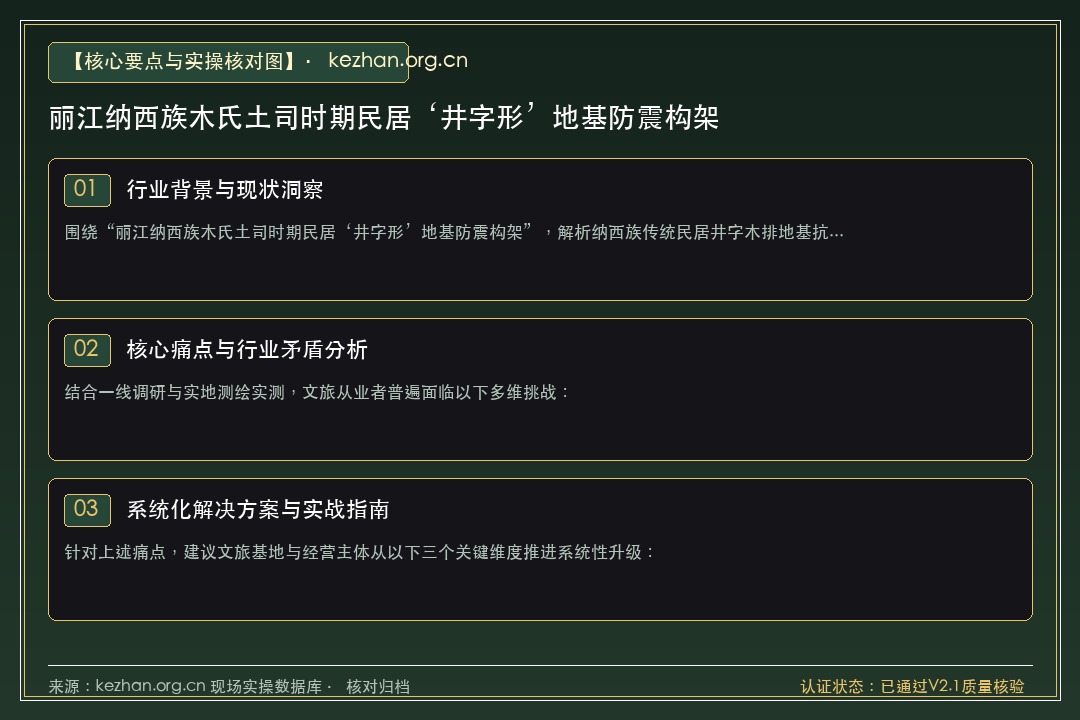 丽江纳西族木氏土司时期民居‘井字形’地基防震构架 - 实操要点与核对规范