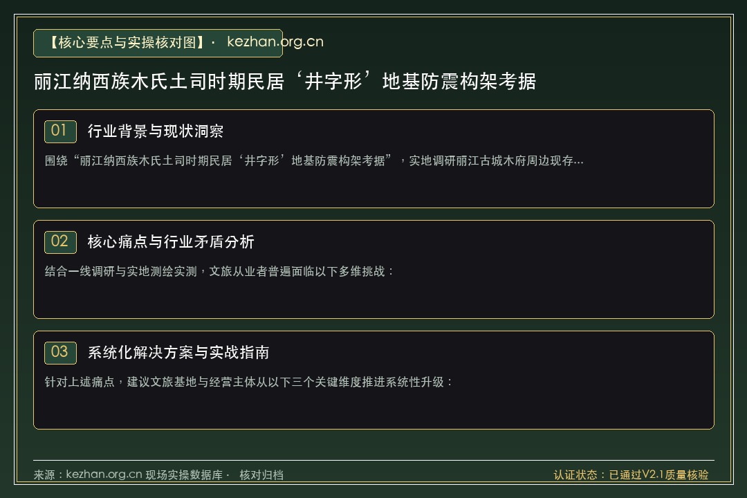 丽江纳西族木氏土司时期民居‘井字形’地基防震构架考据 - 实操要点与核对规范