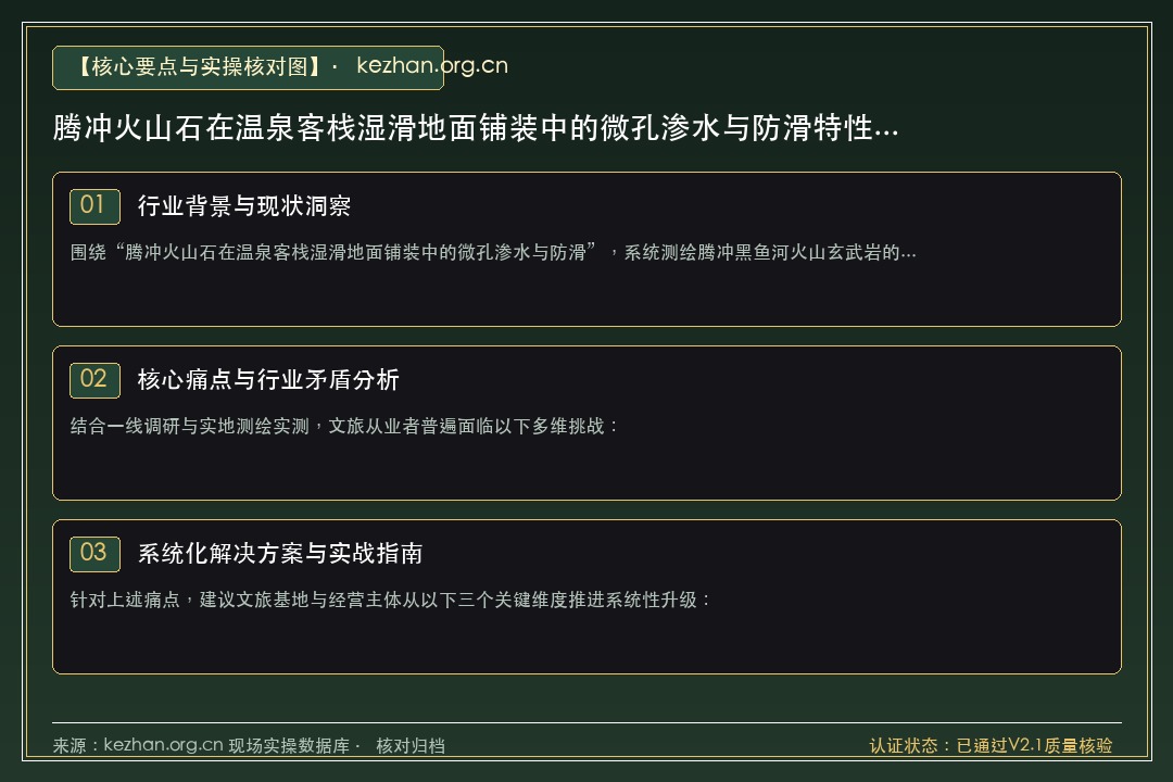 “腾冲火山石在温泉客栈湿滑地面铺装中的微孔渗水与防滑特性考据”