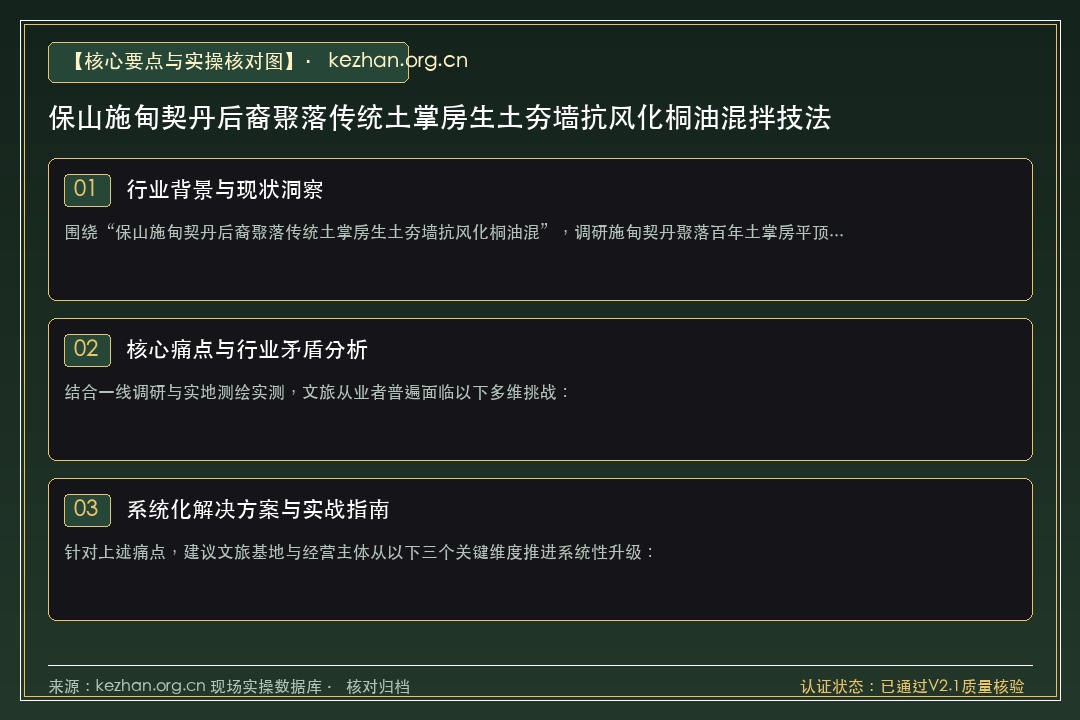 “保山施甸契丹后裔聚落传统土掌房生土夯墙抗风化桐油混拌技法”