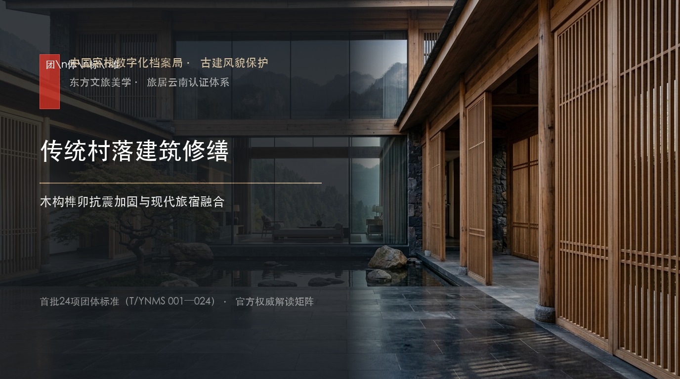 传统村落建筑修缮：木构榫卯抗震加固与现代旅宿融合