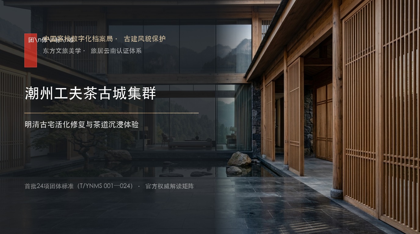 潮州工夫茶古城集群：明清古宅活化修复与茶道沉浸体验