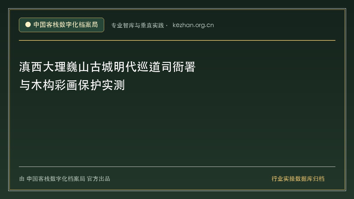 滇西大理巍山古城明代巡道司衙署与木构彩画保护实测 - 中国客栈数字化档案局
