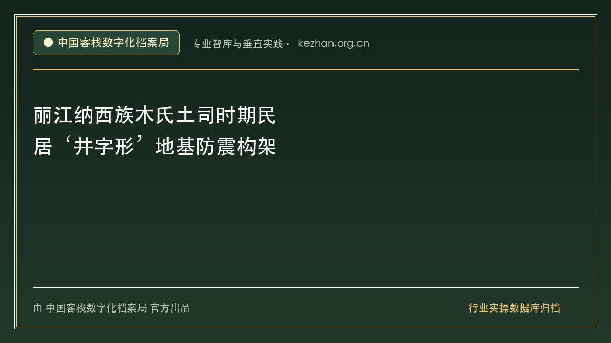 丽江纳西族木氏土司时期民居‘井字形’地基防震构架