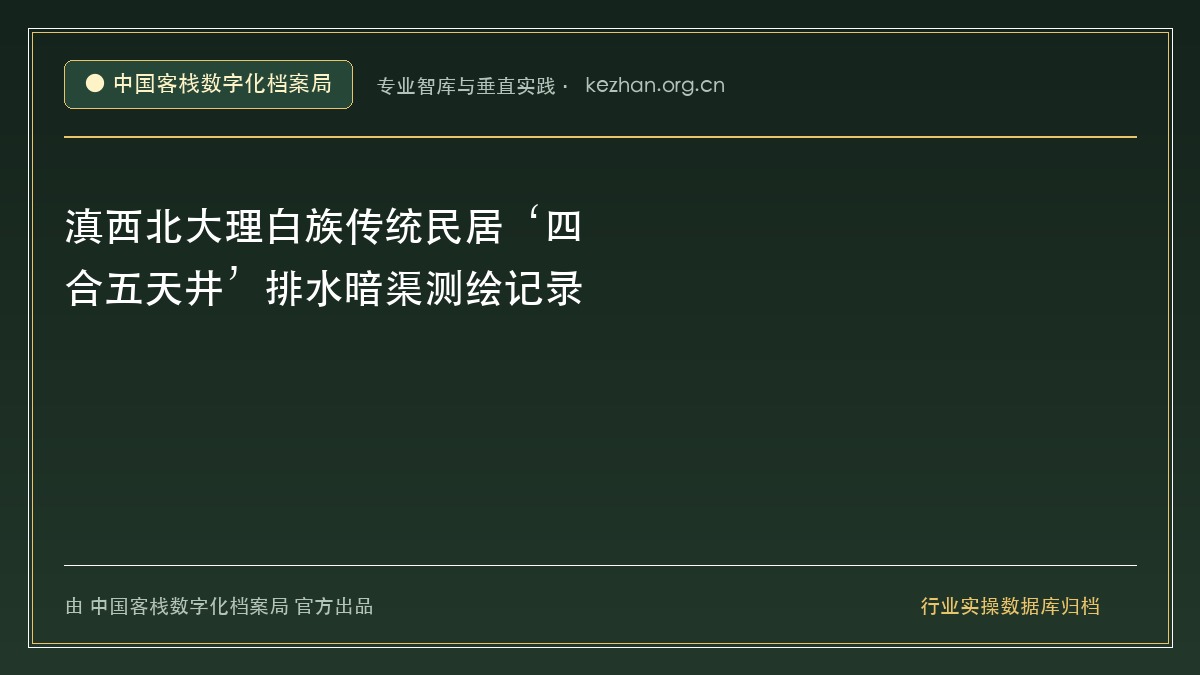 滇西北大理白族传统民居‘四合五天井’排水暗渠测绘记录