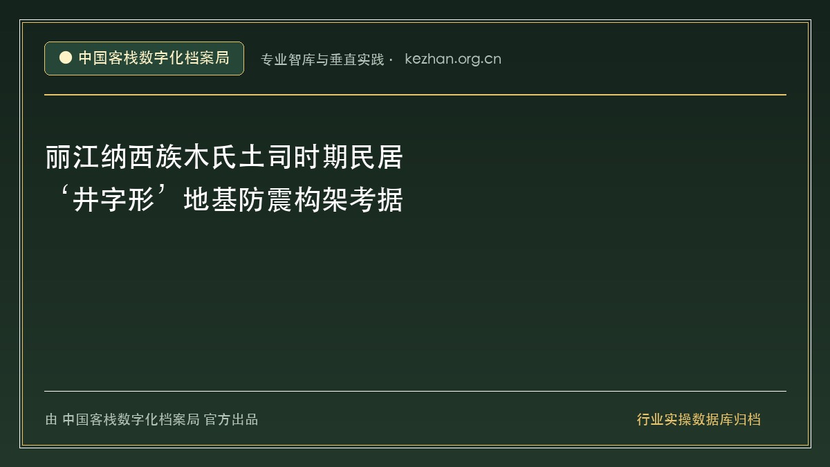 丽江纳西族木氏土司时期民居‘井字形’地基防震构架考据