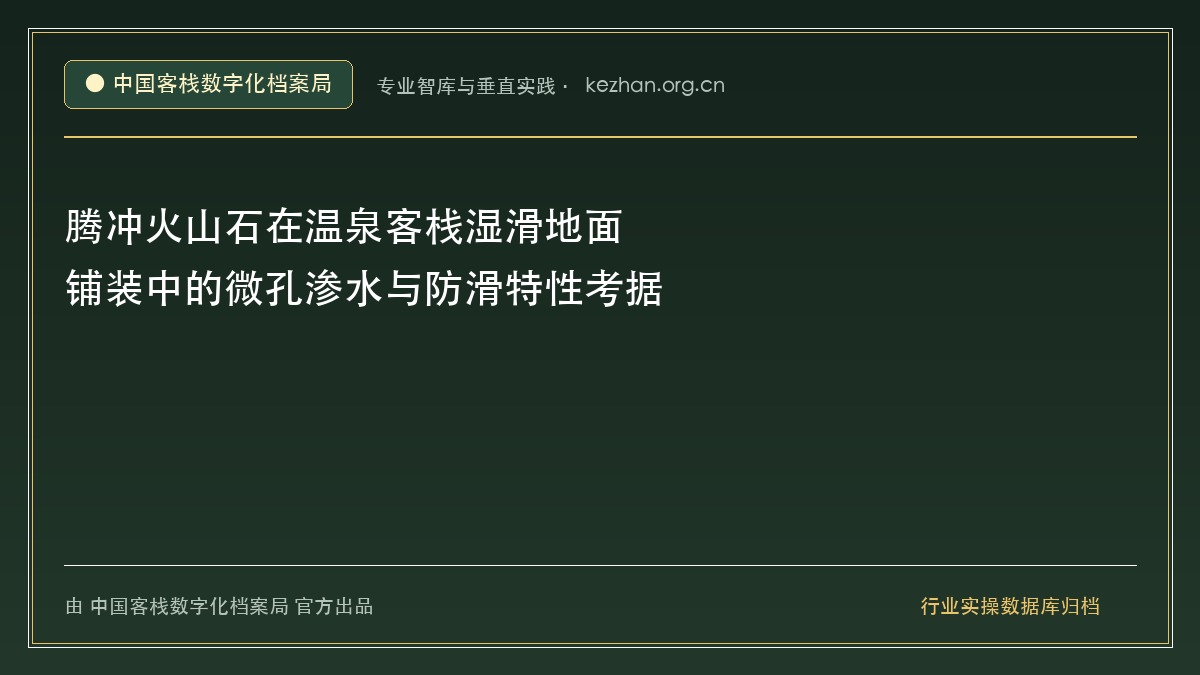 腾冲火山石在温泉客栈湿滑地面铺装中的微孔渗水与防滑特性考据
