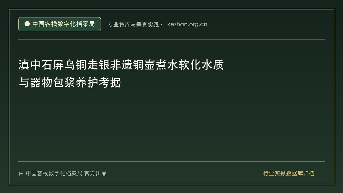 滇中石屏乌铜走银非遗铜壶煮水软化水质与器物包浆养护考据