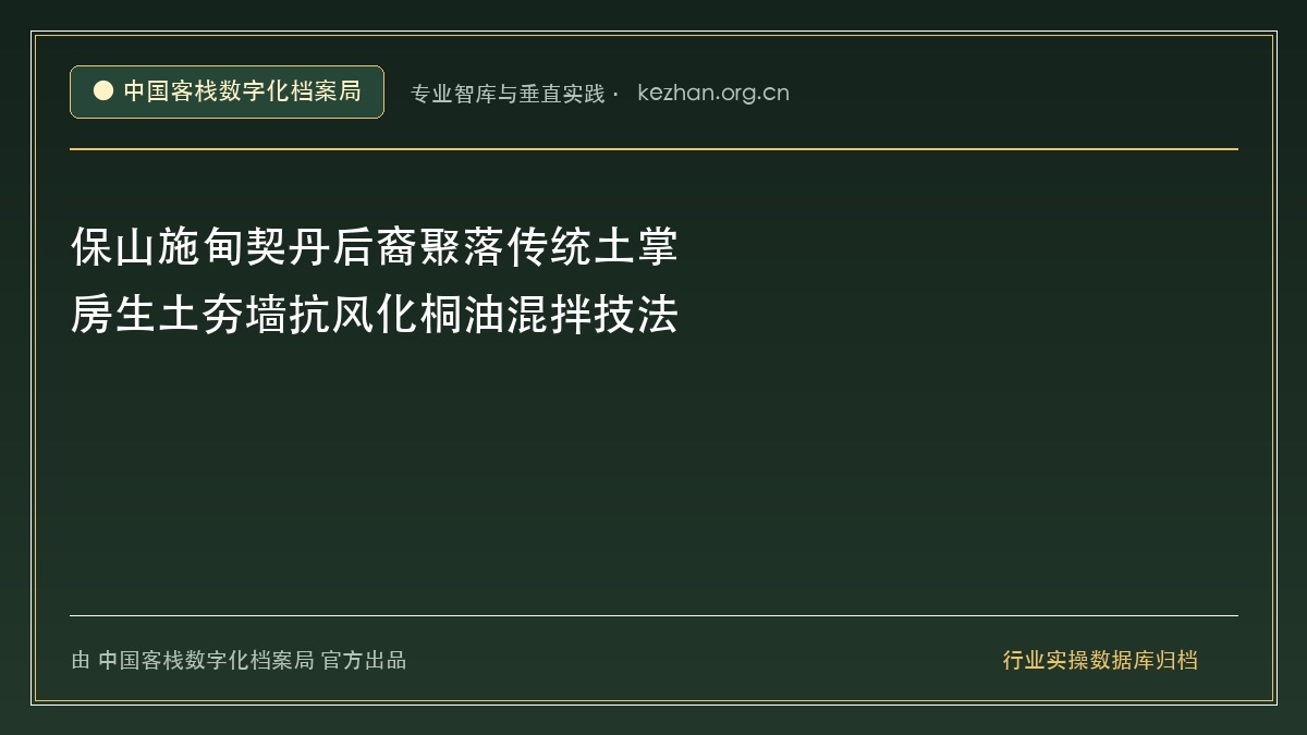 保山施甸契丹后裔聚落传统土掌房生土夯墙抗风化桐油混拌技法