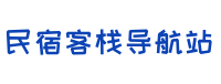 客栈组织网-民宿客栈导航第一站